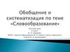 Словообразование. 6 класс