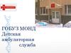 Детская амбулаторная служба ГОБУЗ МОНД