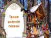 Такие разные сказки