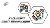 Call-центр. Центр информации