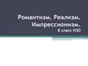 Романтизм. Реализм. Импрессионизм. 8 класс. ИЗО