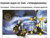 Решение задач по теме «Термодинамика». Теплообмен. Первое начало термодинамики. Тепловые двигатели