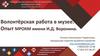 Волонтёры в музее. Опыт МРОКМ