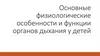 Основные физиологические особенности и функции органов дыхания у детей
