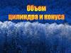 Объем конуса и цилиндра