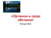 Организм и среда обитания