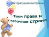 Твои права и сказочная страна. Литературная викторина