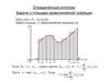 Определённый интеграл. Задача о площади криволинейной трапеции