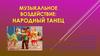 Народный танец