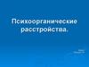 Психоорганические расстройства
