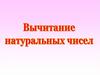 Вычитание натуральных чисел