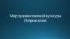 Мир художественной культуры Возрождения