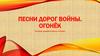 Песни дорог войны. Огонёк