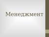 Менеджмент. Основные понятия