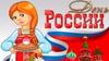 День России