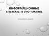 Информационные системы в экономике