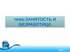 Занятость и безработица. Причины, виды и формы безработицы