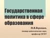 Государственная политика в сфере образования