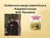 Особенности жанра сказки-были в «Кладовой солнца» М.М. Пришвина
