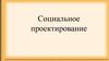 Социальное проектирование