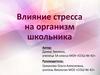 Влияние стресса на организм школьника