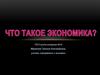Что такое экономика
