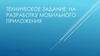 Техническое задание на разработку мобильного приложения