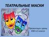 Театральные маски