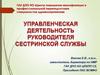 Управленческая деятельность руководителя сестринской службы. Менеджмент в здравоохранении