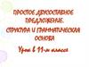Простое двусоставное предложение. Структура и грамматическая основа