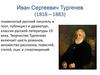 Иван Сергеевич Тургенев (1818—1883)
