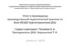 Отчет о прохождении производственной педагогической практики на базе МБУДО Краснотурьинская ДХШ