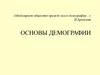 Основы демографии. 1662 г. Дж. Граунт