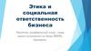 Этика и социальная ответственность бизнеса