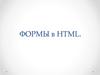 Формы в HTML