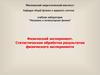 Физический эксперимент. Статистическая обработка результатов физического эксперимента