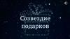 Созвездия подарков