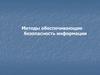 Методы обеспечивающие безопасность информации