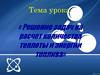 Решение задач на расчет количества теплоты и энергии топлива