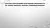 Способы обеспечения исполнения обязанности по уплате налогов, сборов, страховых взносов