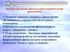 Целевые программы физкультурно-оздоровительной деятельности