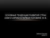 Основные тенденции развития стран Азии и Африки в первой половине ХХ в