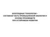 Безотходные технологии в промышленности