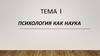 Психология как наука