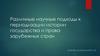 Различные научные подходы к периодизации истории государства и права зарубежных стран