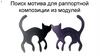 Поиск мотива для раппортной композиции из модулей