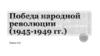 Победа народной революции (1945-1949 гг.)