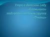 Утро в детском саду «Солнышко» подготовительная группа «Пчелки»