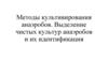 Методы культивирования анаэробов. Выделение чистых культур анаэробов и их идентификация