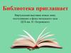 Виртуальная выставка новых книг, поступивших в фонд читального зала ЦГБ им. Н. Островского